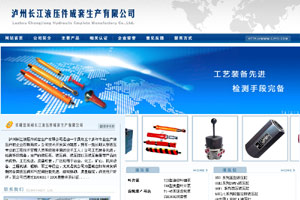 瀘州長(zhǎng)江液壓件成套生產(chǎn)有限公司